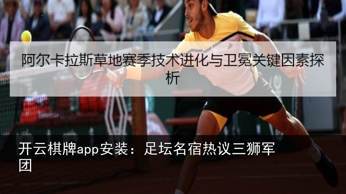 开云棋牌app安装:足坛相关情况