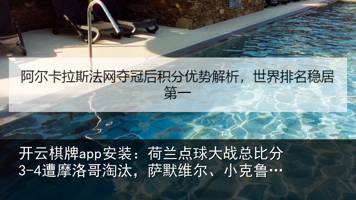 开云棋牌app安装：荷兰相关情况摩洛相关情况克鲁伊维特丢点