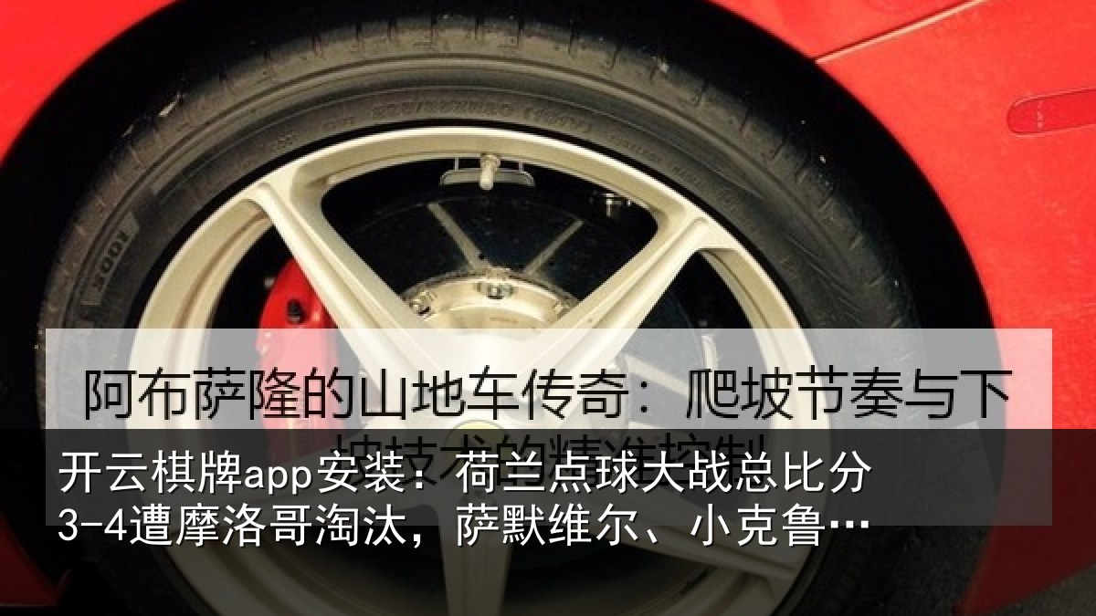 开云棋牌app安装：荷兰相关情况摩洛相关情况克鲁伊维特丢点