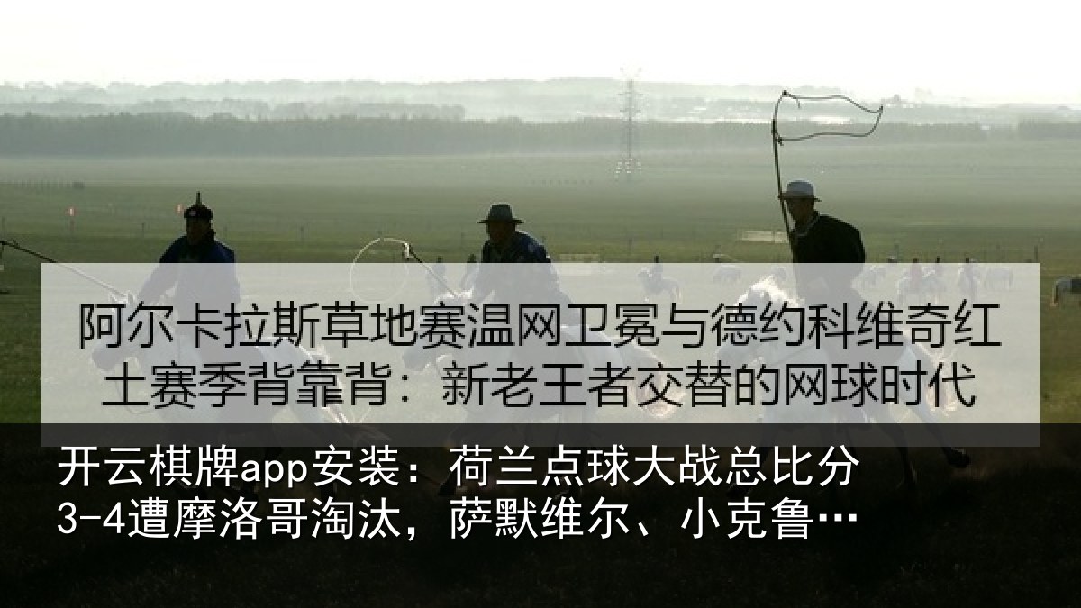 开云棋牌app安装:荷兰点球大战总比分3-4遭摩洛哥淘汰,萨默维尔、小克鲁伊维特丢点