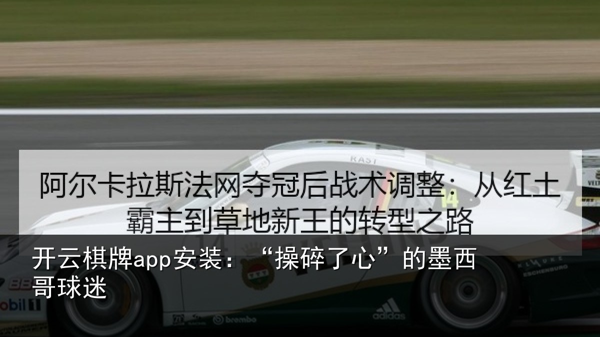 开云棋牌app安装:“操碎了心”的墨西哥球迷