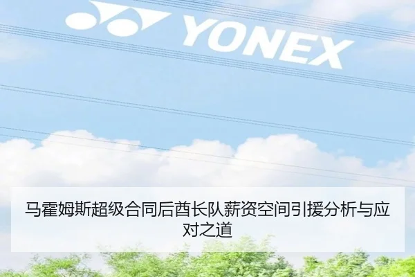 马霍姆斯超级合同后酋长队薪资空间引援分析与应对之道