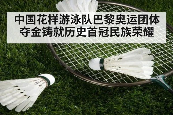 中国花样游泳队巴黎奥运团体夺金铸就历史首冠民族荣耀