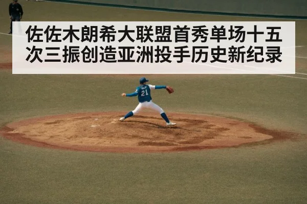 佐佐木朗希大联盟首秀单场十五次三振创造亚洲投手历史新纪录