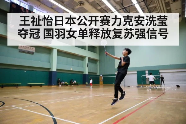 王祉怡日本公开赛力克安洗莹夺冠 国羽女单释放复苏强信号