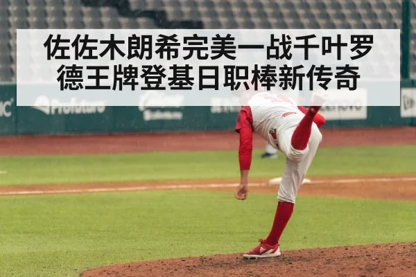 佐佐木朗希完美一战千叶罗德王牌登基日职棒新传奇