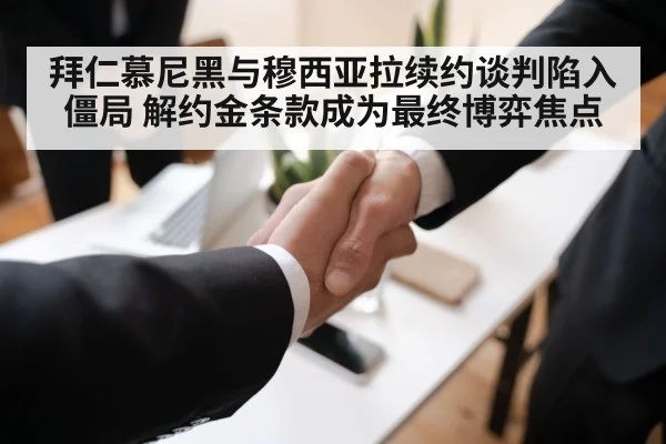 拜仁慕尼黑与穆西亚拉续约谈判陷入僵局 解约金条款成为最终博弈焦点