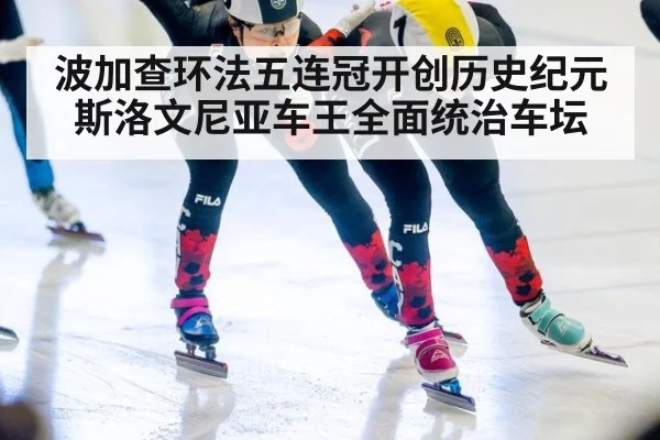 波加查环法五连冠开创历史纪元 斯洛文尼亚车王全面统治车坛