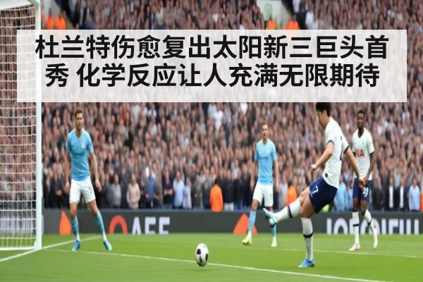 杜兰特伤愈复出太阳新三巨头首秀 化学反应让人充满无限期待