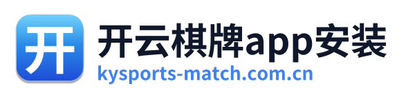 开云棋牌app安装